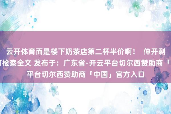 云开体育而是楼下奶茶店第二杯半价啊！  伸开剩余82%登录后可检察全文 发布于：广东省-开云平台切尔西赞助商「中国」官方入口