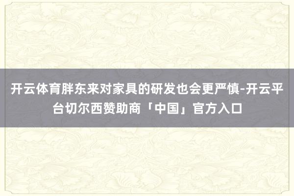 开云体育胖东来对家具的研发也会更严慎-开云平台切尔西赞助商「中国」官方入口