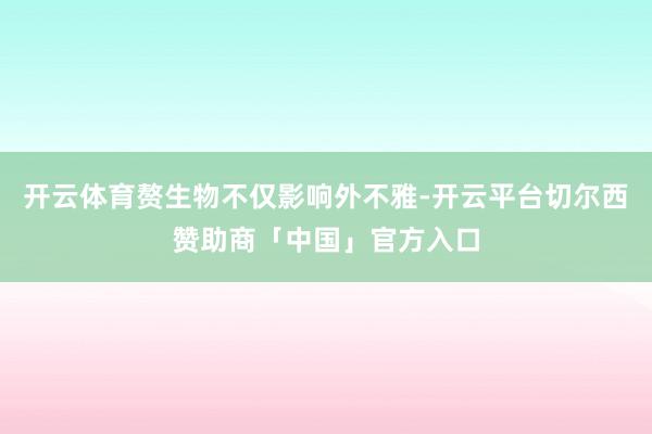 开云体育赘生物不仅影响外不雅-开云平台切尔西赞助商「中国」官方入口