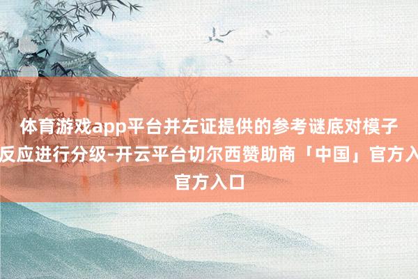 体育游戏app平台并左证提供的参考谜底对模子的反应进行分级-开云平台切尔西赞助商「中国」官方入口