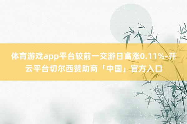 体育游戏app平台较前一交游日高涨0.11%-开云平台切尔西赞助商「中国」官方入口
