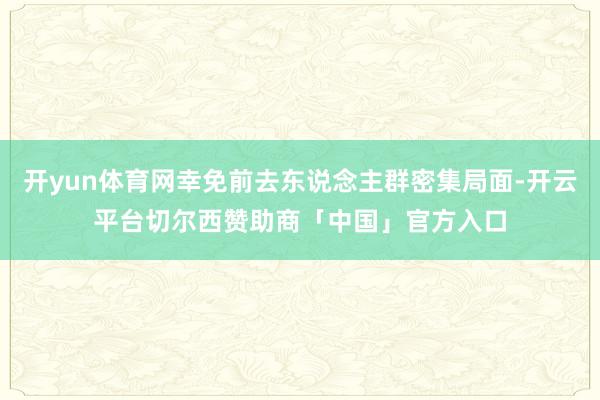 开yun体育网幸免前去东说念主群密集局面-开云平台切尔西赞助商「中国」官方入口