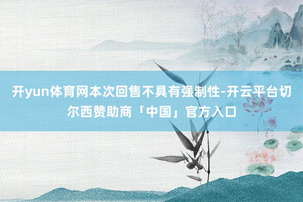 开yun体育网本次回售不具有强制性-开云平台切尔西赞助商「中国」官方入口