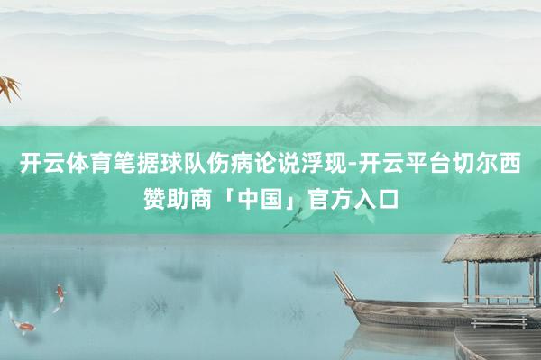 开云体育笔据球队伤病论说浮现-开云平台切尔西赞助商「中国」官方入口