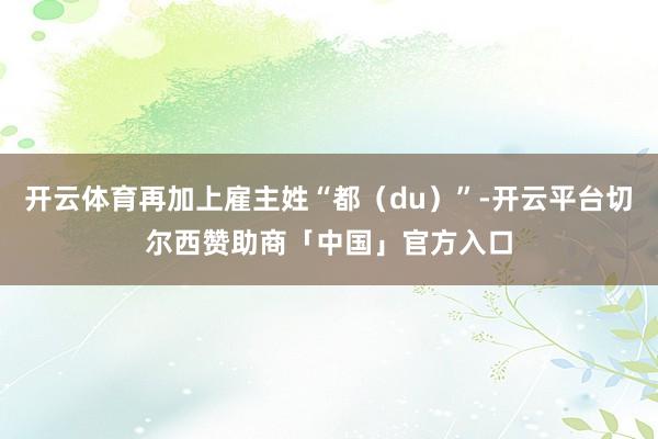 开云体育再加上雇主姓“都（du）”-开云平台切尔西赞助商「中国」官方入口