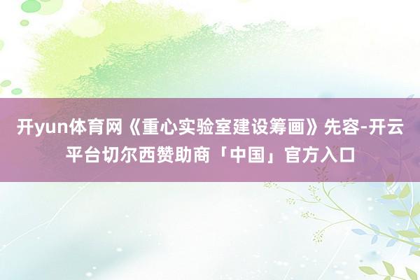 开yun体育网《重心实验室建设筹画》先容-开云平台切尔西赞助商「中国」官方入口