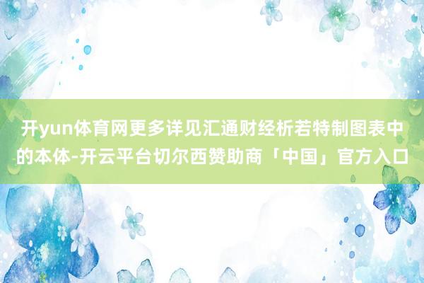 开yun体育网更多详见汇通财经析若特制图表中的本体-开云平台切尔西赞助商「中国」官方入口