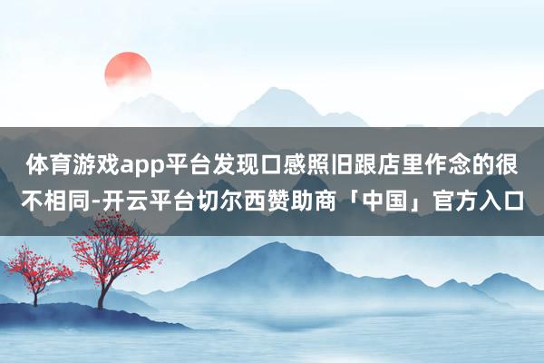 体育游戏app平台发现口感照旧跟店里作念的很不相同-开云平台切尔西赞助商「中国」官方入口
