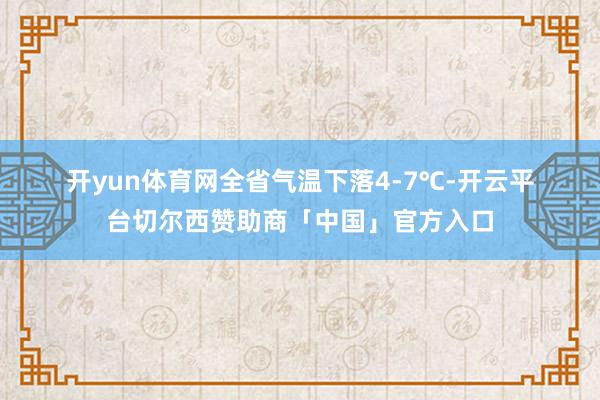 开yun体育网全省气温下落4-7℃-开云平台切尔西赞助商「中国」官方入口