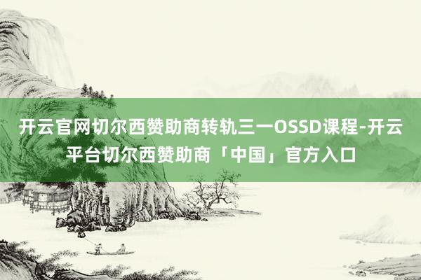 开云官网切尔西赞助商转轨三一OSSD课程-开云平台切尔西赞助商「中国」官方入口